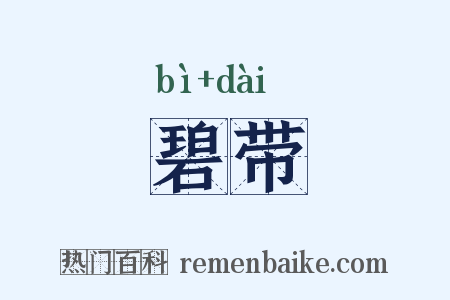碧带是什么意思的图片